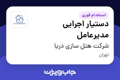  استخدام دستیار اجرایی مدیرعامل در شرکت هتل سازی دریا