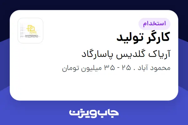  استخدام کارگر تولید - آقا در آریاک گلدیس پاسارگاد