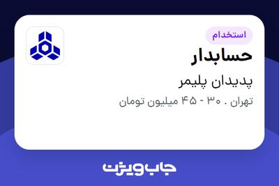 استخدام حسابدار در پدیدان پلیمر