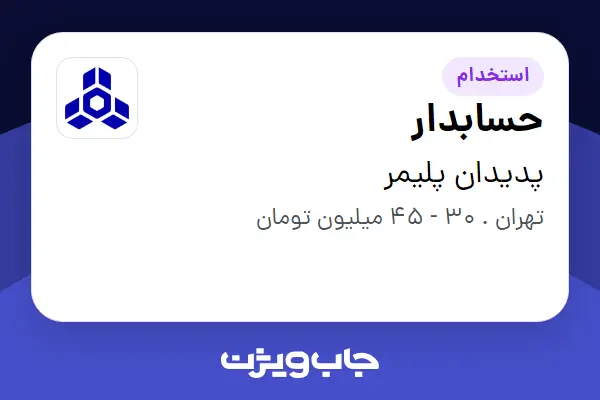  استخدام حسابدار در پدیدان پلیمر