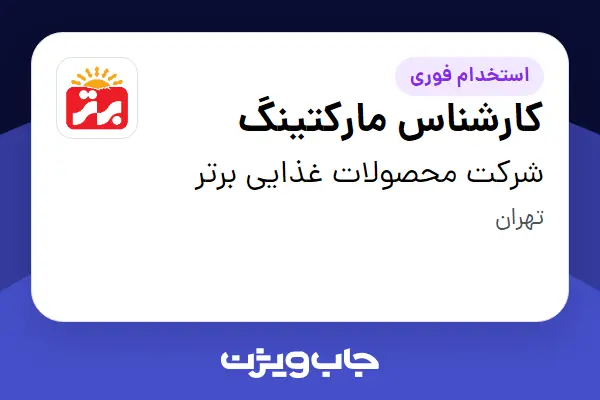  استخدام کارشناس مارکتینگ در شرکت محصولات غذایی برتر