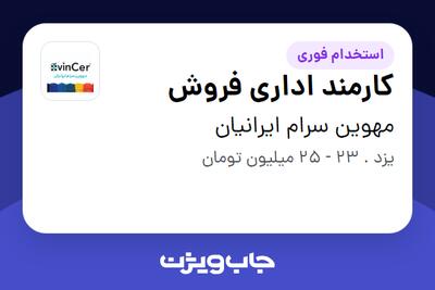  استخدام کارمند اداری فروش - خانم در مهوین سرام  ایرانیان