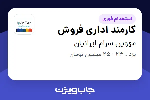  استخدام کارمند اداری فروش - خانم در مهوین سرام  ایرانیان