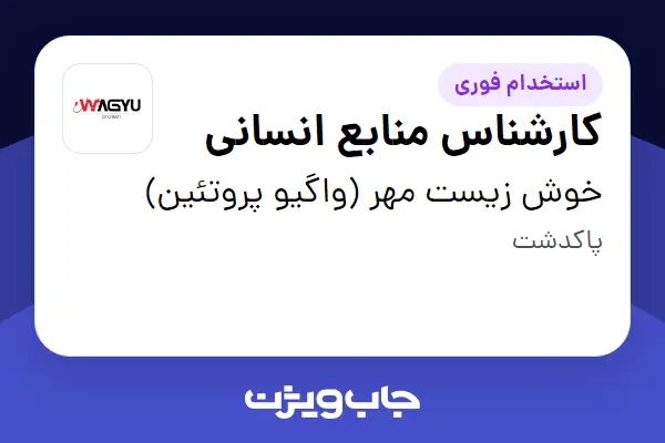  استخدام کارشناس منابع انسانی - آقا در خوش زیست مهر (واگیو پروتئین)
