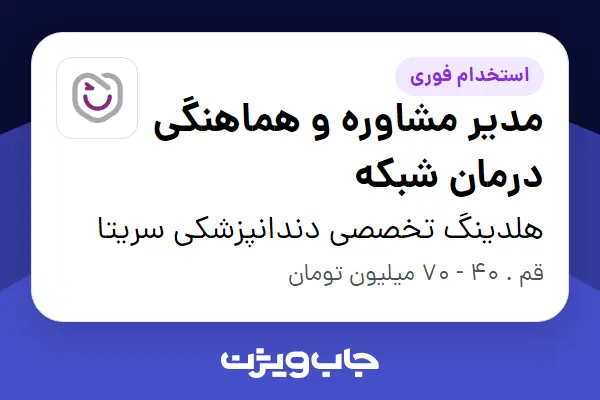  استخدام مدیر مشاوره و هماهنگی درمان شبکه در هلدینگ تخصصی دندانپزشکی سریتا
