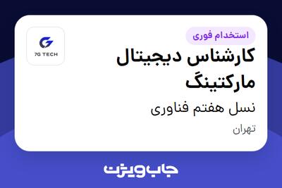استخدام کارشناس دیجیتال مارکتینگ در نسل هفتم فناوری