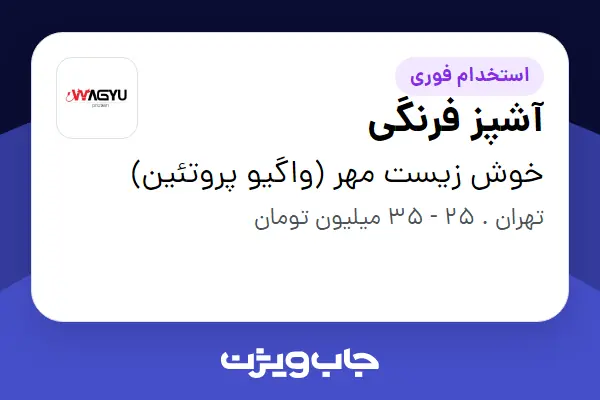  استخدام آشپز فرنگی در خوش زیست مهر (واگیو پروتئین)