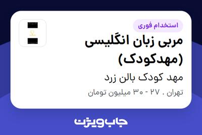 استخدام مربی زبان انگلیسی (مهدکودک) - خانم در مهد کودک بالن زرد