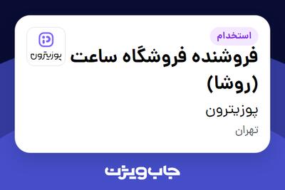 استخدام فروشنده فروشگاه ساعت (روشا) در پوزیترون