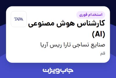  استخدام کارشناس هوش مصنوعی (AI) در صنایع نساجی تارا ریس آریا