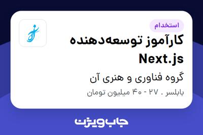 استخدام کارآموز توسعهدهنده Next.js در گروه فناوری و هنری آن