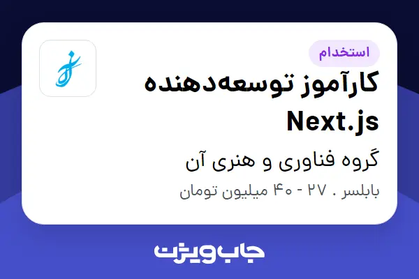  استخدام کارآموز توسعه‌دهنده Next.js در گروه فناوری و هنری آن