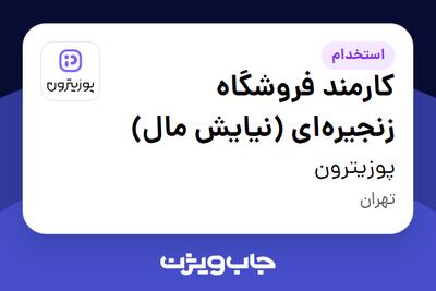 استخدام کارمند فروشگاه زنجیرهای (نیایش مال) در پوزیترون