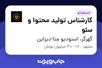  استخدام کارشناس تولید محتوا و سئو در گهرگر، استودیو  مِتا-دیزاین
