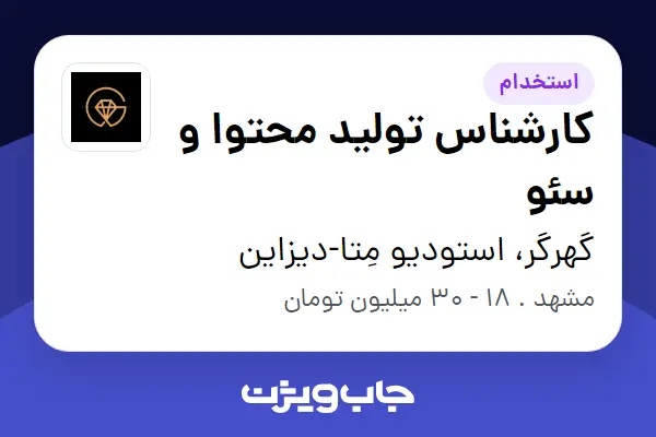  استخدام کارشناس تولید محتوا و سئو در گهرگر، استودیو  مِتا-دیزاین