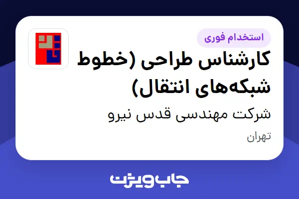  استخدام کارشناس طراحی (خطوط شبکه‌های انتقال) در شرکت مهندسی قدس نیرو