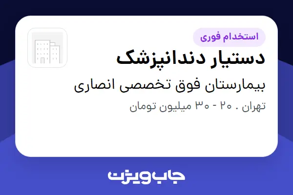  استخدام دستیار دندانپزشک در بیمارستان فوق تخصصی انصاری