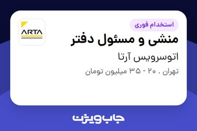  استخدام منشی و مسئول دفتر - خانم در اتوسرویس آرتا