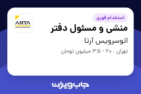  استخدام منشی و مسئول دفتر - خانم در اتوسرویس آرتا