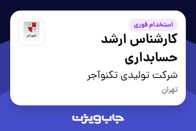  استخدام کارشناس ارشد حسابداری - خانم در شرکت تولیدی تکنوآجر
