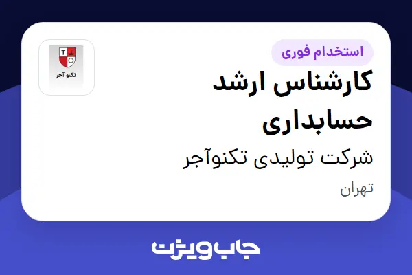  استخدام کارشناس ارشد حسابداری - خانم در شرکت تولیدی تکنوآجر