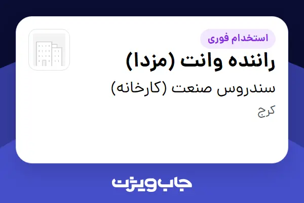  استخدام راننده وانت (مزدا) - آقا در سندروس صنعت (کارخانه)