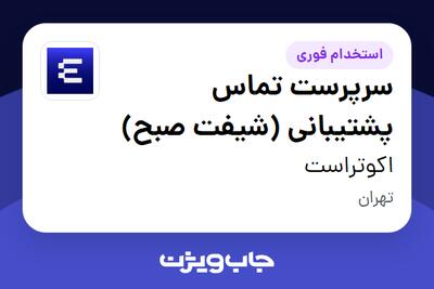 استخدام سرپرست تماس پشتیبانی (شیفت صبح) در اکوتراست