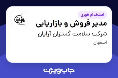  استخدام مدیر فروش و بازاریابی در شرکت سلامت گستران آرایان