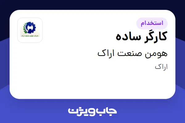  استخدام کارگر ساده - آقا در هومن صنعت اراک