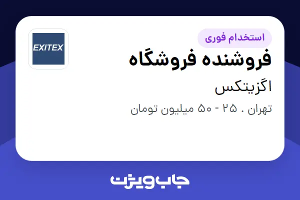  استخدام فروشنده فروشگاه در اگزیتکس