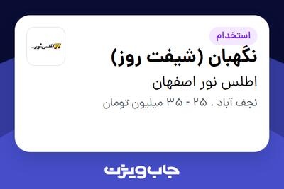  استخدام نگهبان (شیفت روز) - آقا در اطلس نور اصفهان