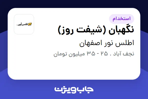  استخدام نگهبان (شیفت روز) - آقا در اطلس نور اصفهان