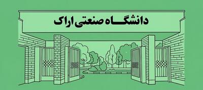  معرفی جامع دانشگاه صنعتی اراک: رشته ‌ها، رتبه و امکانات – جاب ویژن