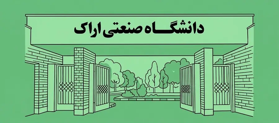  معرفی جامع دانشگاه صنعتی اراک: رشته ‌ها، رتبه و امکانات – جاب ویژن