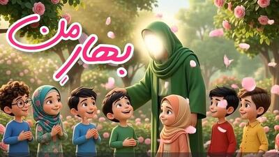 ببینید| رونمایی و انتشار انیمیشن موزیکال «بهار من» در آستانه میلاد پیامبر(ص)