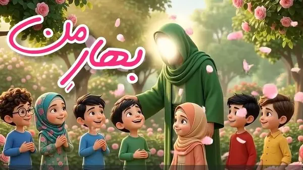  ببینید| رونمایی و انتشار انیمیشن موزیکال «بهار من» در آستانه میلاد پیامبر(ص)