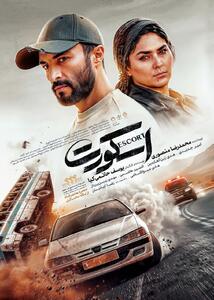  ​​​​​​​رونمایی از پوستر رسمی پدیده جشنواره در آستانه اکران؛ «اسکورت» یک اکشن ماجراجویانه