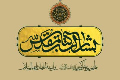  انتشار مجموعه پژوهشی «بشارات کتاب مقدس به ظهور پیامبر اکرم(ص) و ائمه اطهار(ع)»