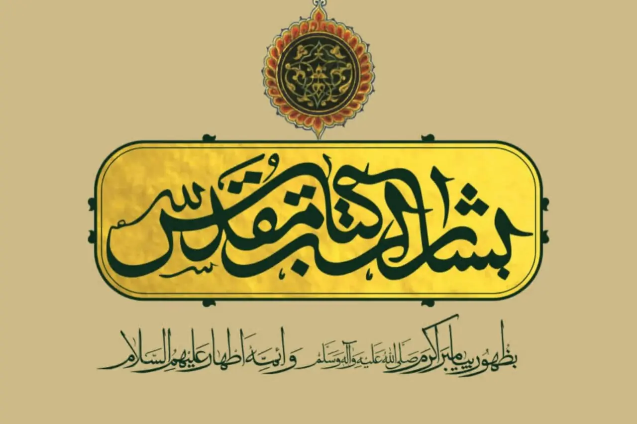 انتشار مجموعه پژوهشی «بشارات کتاب مقدس به ظهور پیامبر اکرم(ص) و ائمه اطهار(ع)»