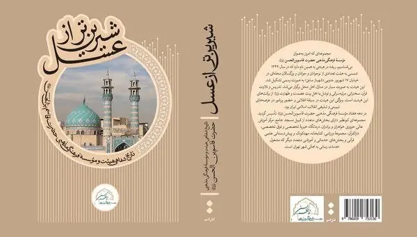 کتاب شیرینتر از عسل با حضور دکتر حداد عادل رونمایی می شود