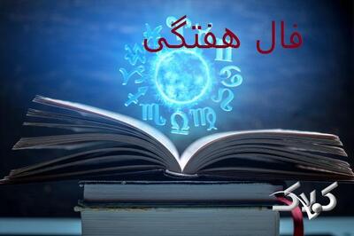  فال هفتگی دقیق از شنبه ۷ شهریور تا جمعه ۱۳ شهریور ۱۴۰۵/ فال هفته برای متولدین تمام ماه ها - مجله اینترنتی کولاک