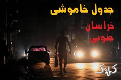  جدول خاموشی برق خراسان جنوبی شنبه ۷ شهریور ۱۴۰۵؛ برنامه قطعی برق بیرجند و شهرهای استان - مجله اینترنتی کولاک