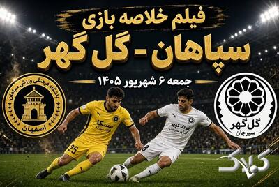  فیلم و خلاصه بازی سپاهان و گل گهر امروز جمعه ۶ شهریور ۱۴۰۵ - مجله اینترنتی کولاک