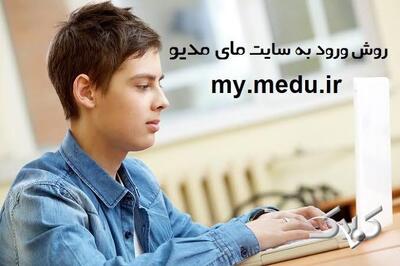 راهنمای گامبهگام ورود به آزمون غربالگری دانشآموزان از طریق سامانه مایمدیو/ my.medu.ir - مجله اینترنتی کولاک