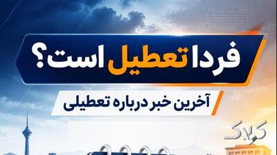 فوری / شنبه ۷ شهریور ۱۴۰۵ بینالتعطیلی اعلام شد؟ - مجله اینترنتی کولاک