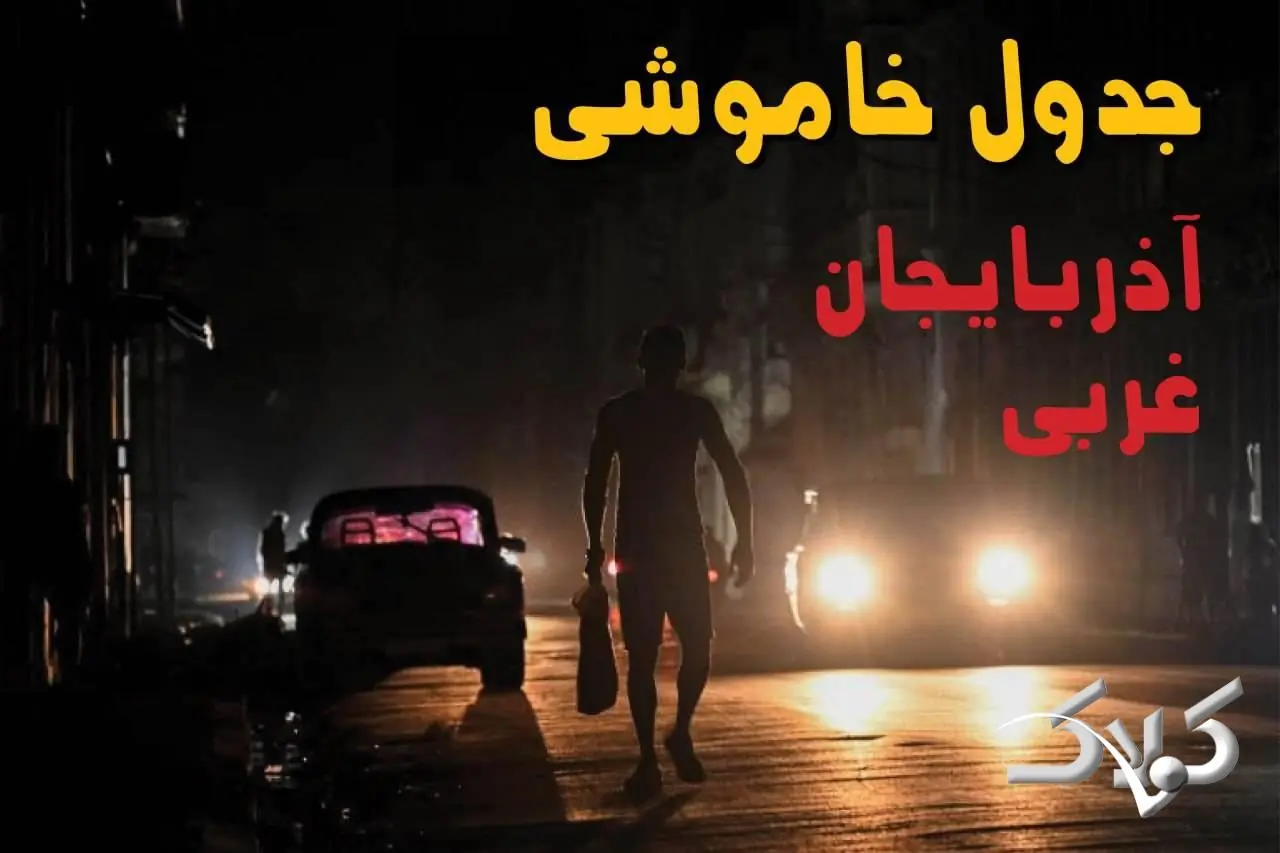 جدول خاموشی برق آذربایجان غربی شنبه ۷ شهریور ۱۴۰۵؛ برنامه قطعی برق ارومیه و شهرهای استان - مجله اینترنتی کولاک