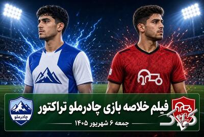 فیلم و خلاصه بازی چادرملو و تراکتورسازی امروز جمعه ۶ شهریور ۱۴۰۵ - مجله اینترنتی کولاک