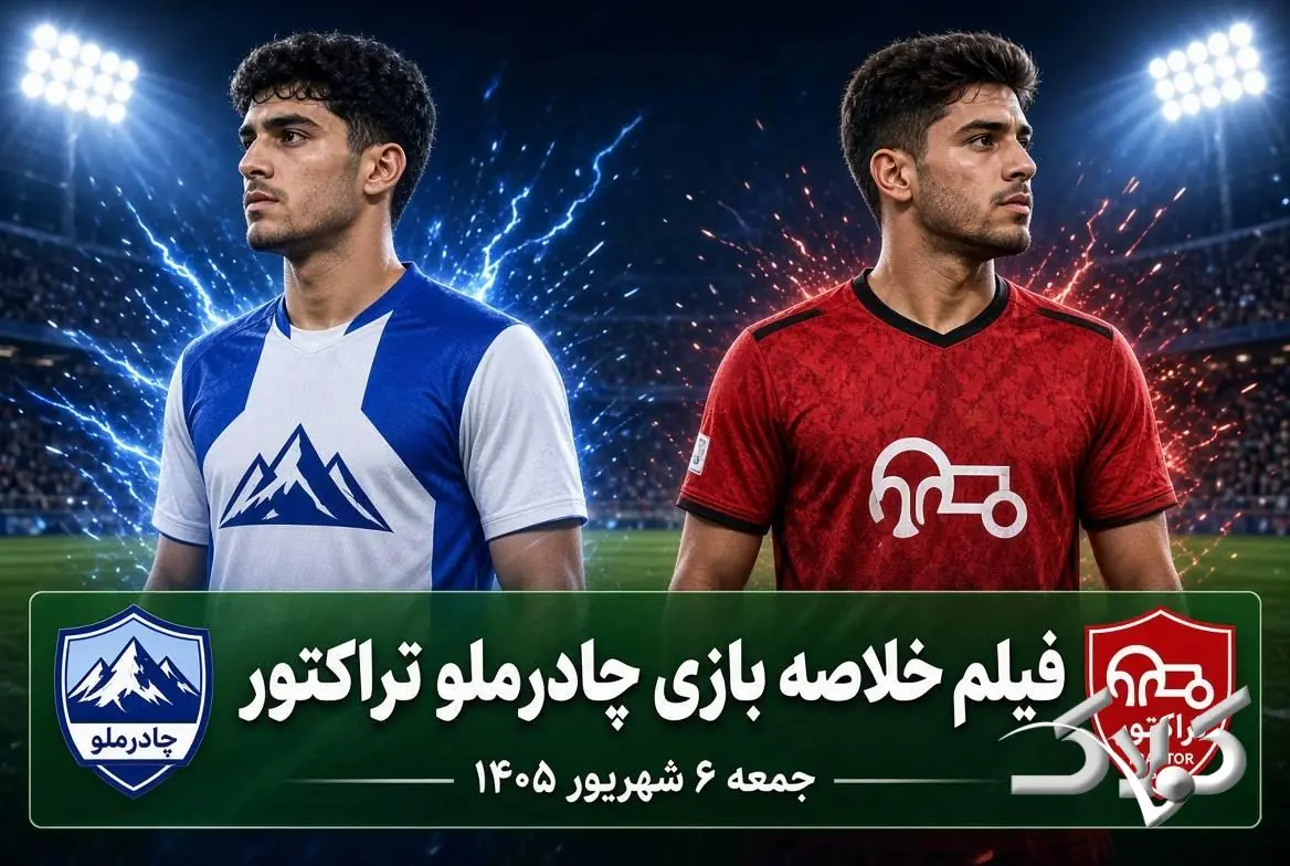  فیلم و خلاصه بازی چادرملو و تراکتورسازی امروز جمعه ۶ شهریور ۱۴۰۵ - مجله اینترنتی کولاک