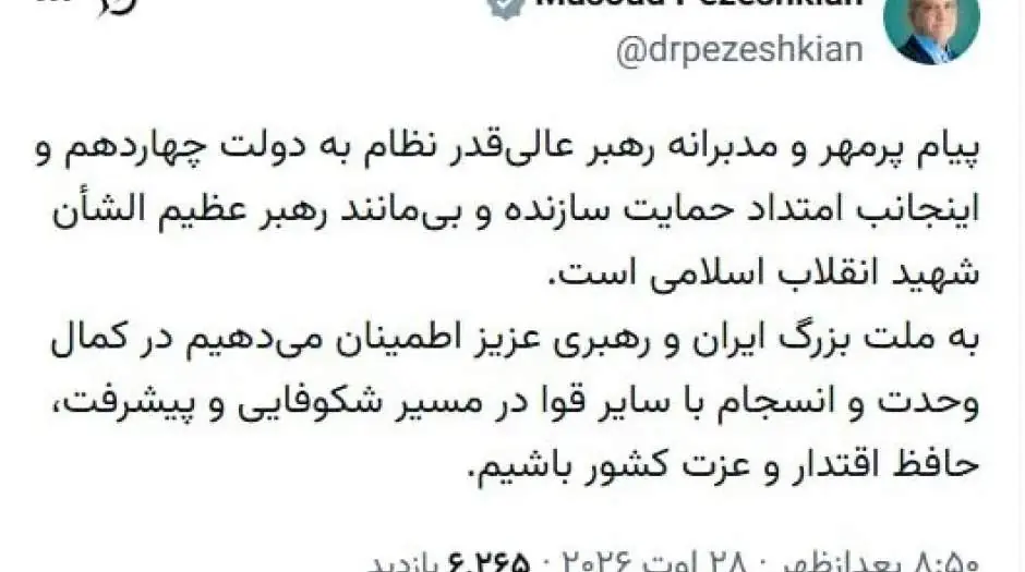  توییت پزشکیان در پاسخ به پیام رهبر معظم انقلاب - مردم سالاری آنلاین
