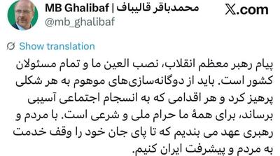  قالیباف: هرگونه اخلال در انسجام اجتماعی، «حرام» است! - مردم سالاری آنلاین